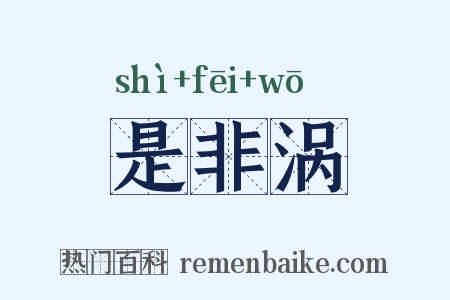 是非涡是什么意思的图片